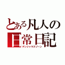 とある凡人の日常日記（デンジャラスゾーン）