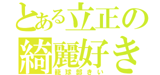 とある立正の綺麗好き（籠球部きい）