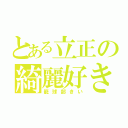 とある立正の綺麗好き（籠球部きい）