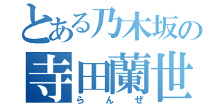 とある乃木坂の寺田蘭世（らんぜ）