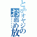 とあるオヤジのお薦め放送（コミュリンク）