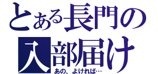 とある長門の入部届け（あの、よければ…）