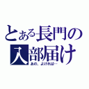 とある長門の入部届け（あの、よければ…）