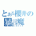 とある櫻井の暴言魔（斬っちゃうぞ）