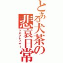 とある犬茶の悲哀日常（ソロプレイヤー）