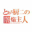 とある厨二の闇焔主人（ダークフレイムマスター）