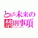 とある未来の禁則事項（トップシークレット）