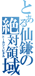 とある仙鎌の絶対領域（トールジュピタル）