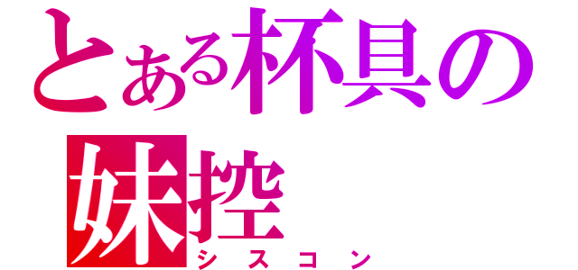 とある杯具の妹控（シスコン）