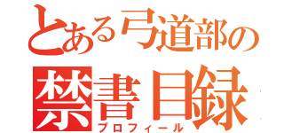 とある弓道部の禁書目録（プロフィール）