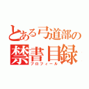 とある弓道部の禁書目録（プロフィール）