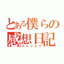 とある僕らの感想日記（ひとことで）