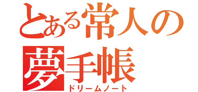 とある常人の夢手帳（ドリームノート）