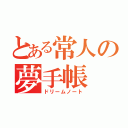 とある常人の夢手帳（ドリームノート）