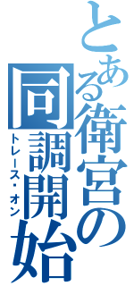 とある衛宮の同調開始（トレース·オン）