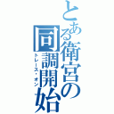 とある衛宮の同調開始（トレース·オン）