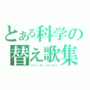 とある科学の替え歌集（ｏｎｌｙ ｍｙ ｒａｉｌｇｕｎ）