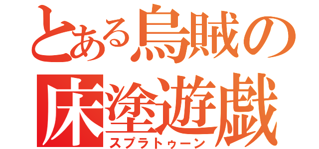 とある烏賊の床塗遊戯（スプラトゥーン）