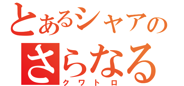 とあるシャアのさらなる偽名（クワトロ）