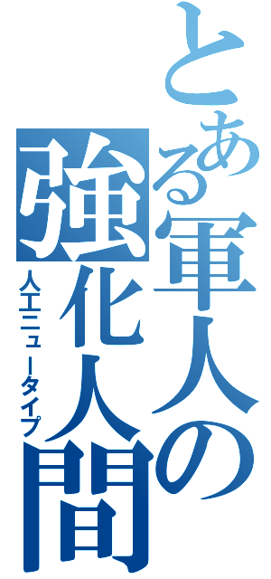 とある軍人の強化人間（人工ニュータイプ）