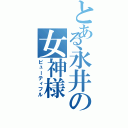 とある永井の女神様（ビューティフル）