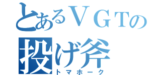 とあるＶＧＴの投げ斧（トマホーク）