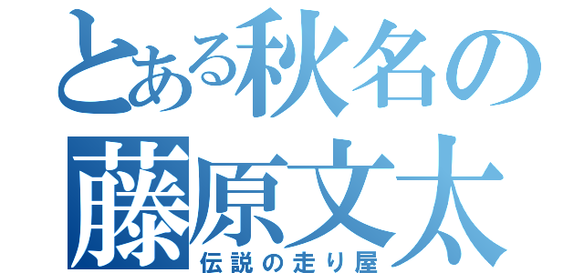 とある秋名の藤原文太（伝説の走り屋）