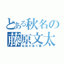 とある秋名の藤原文太（伝説の走り屋）