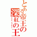 とある帝王の深紅の王（キング・クリムゾン）