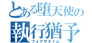 とある堕天使の執行猶予（フォアザタイム）