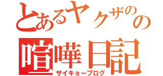 とあるヤクザのの喧嘩日記（サイキョーブログ）