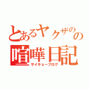 とあるヤクザのの喧嘩日記（サイキョーブログ）