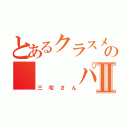 とあるクラスメイトの   パンⅡ（三宅さん）