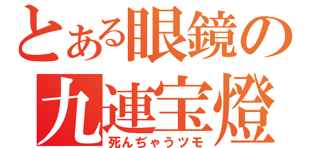 とある眼鏡の九連宝燈（死んぢゃうツモ）