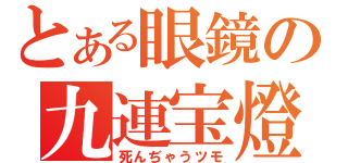 とある眼鏡の九連宝燈（死んぢゃうツモ）