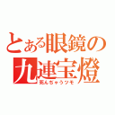 とある眼鏡の九連宝燈（死んぢゃうツモ）