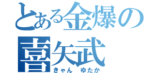 とある金爆の喜矢武　豊（きゃん　ゆたか）