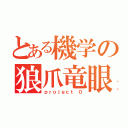 とある機学の狼爪竜眼（ｐｒｏｊｅｃｔ ０）