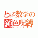 とある数学の鈍色呪縛（チャート）