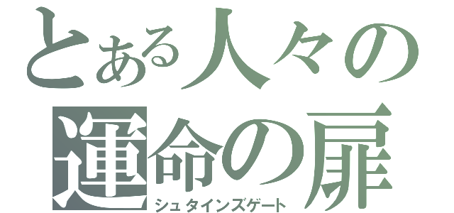 とある人々の運命の扉（シュタインズゲート）