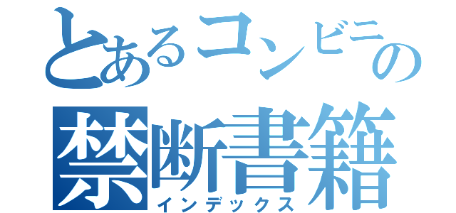 とあるコンビニの禁断書籍（インデックス）