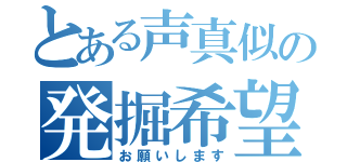 とある声真似の発掘希望（お願いします）