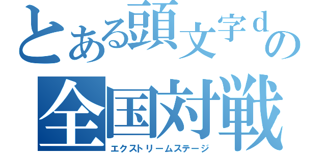 とある頭文字ｄの全国対戦（エクストリームステージ）