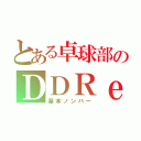 とある卓球部のＤＤＲｅｒ（基本ノンバー）