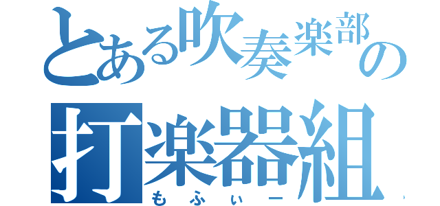 とある吹奏楽部の打楽器組（もふぃー）