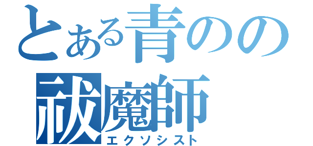 とある青のの祓魔師（エクソシスト）