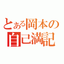 とある岡本の自己満記（）