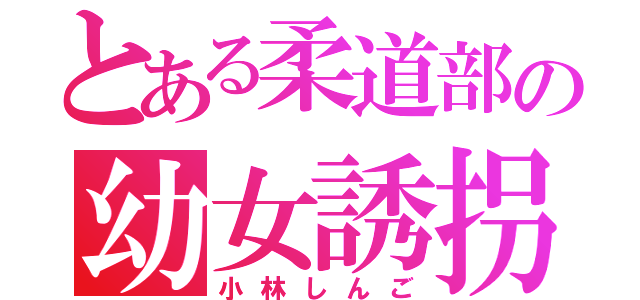 とある柔道部の幼女誘拐（小林しんご）