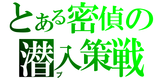 とある密偵の潜入策戦（プ）