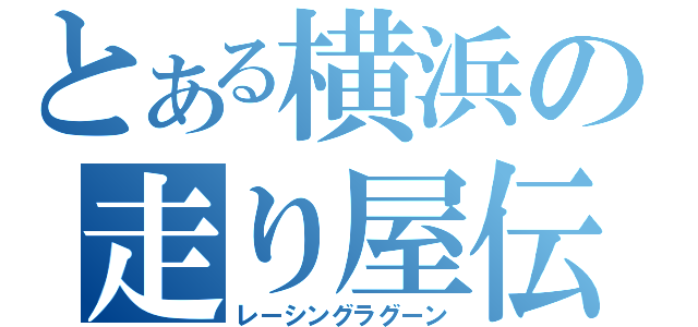 とある横浜の走り屋伝説（レーシングラグーン）